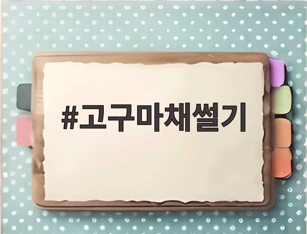 고구마채썰기