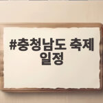 충청남도 축제 일정 10월 가을 나들이 어디로 떠나면 좋을까 충청남도 축제 일정