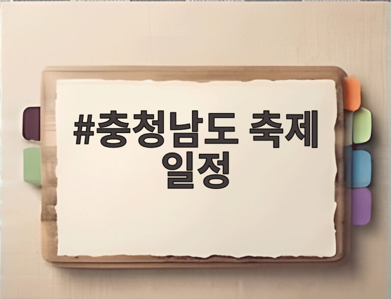 충청남도 축제 일정