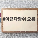 아끈다랑쉬 오름