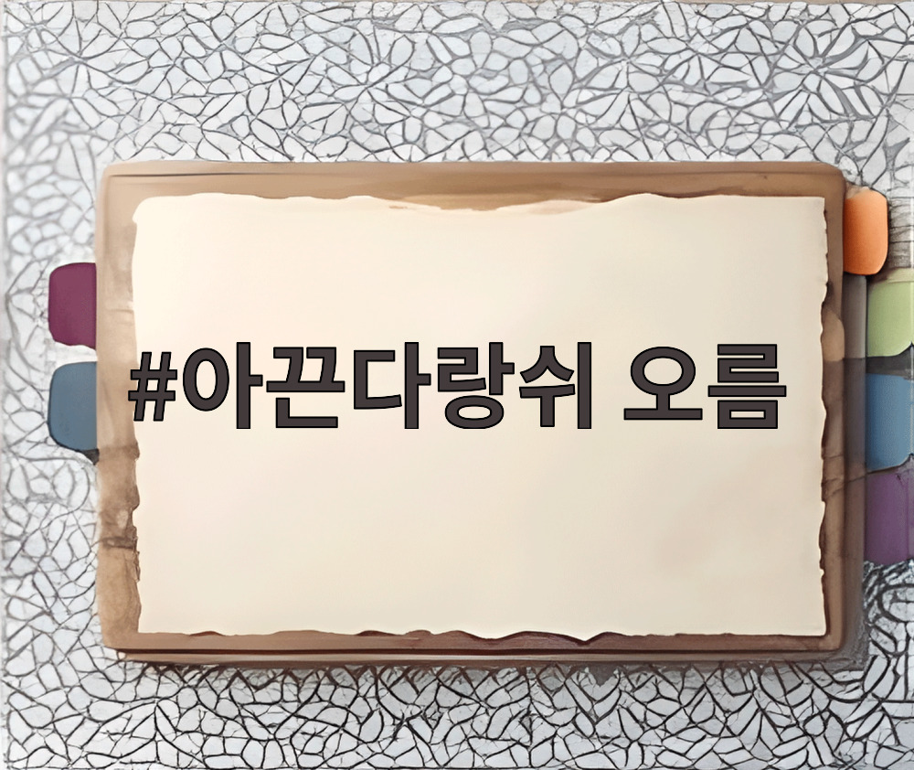 아끈다랑쉬 오름