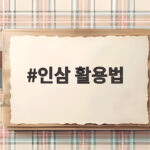 인삼 활용법