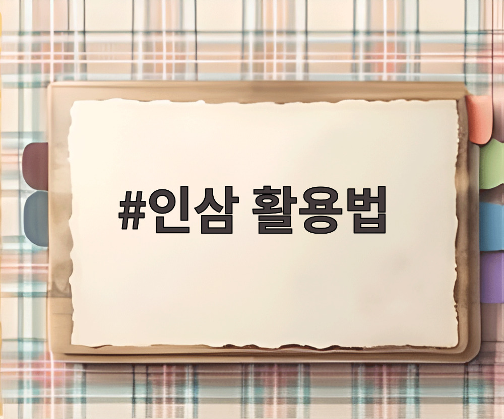 인삼 활용법