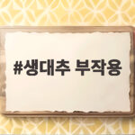 생대추 부작용 제대로 알면 오히려 건강하게 먹을 수 있어요 생대추 부작용