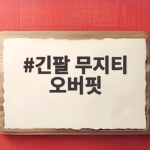 긴팔 무지티 오버핏