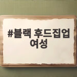 블랙 후드집업 여성 코디 이렇게 입으면 매일 꺼내 입어요 블랙 후드집업 여성