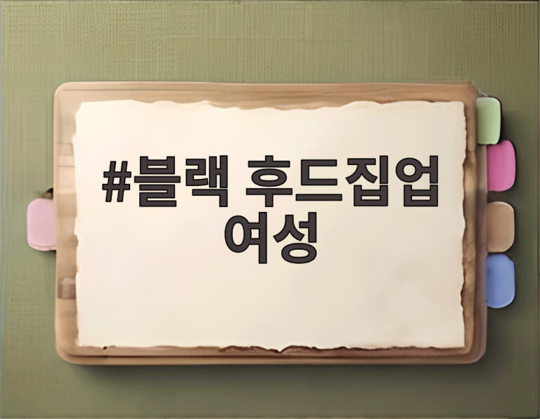블랙 후드집업 여성
