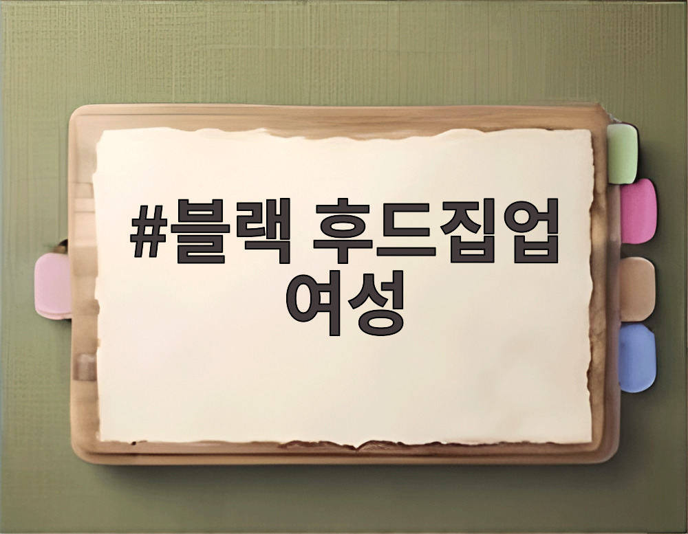 블랙 후드집업 여성