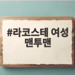 라코스테 여성 맨투맨 올가을 스타일링 고민은 이걸로 끝내세요 라코스테 여성 맨투맨