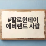 할로윈데이 에버랜드 사람