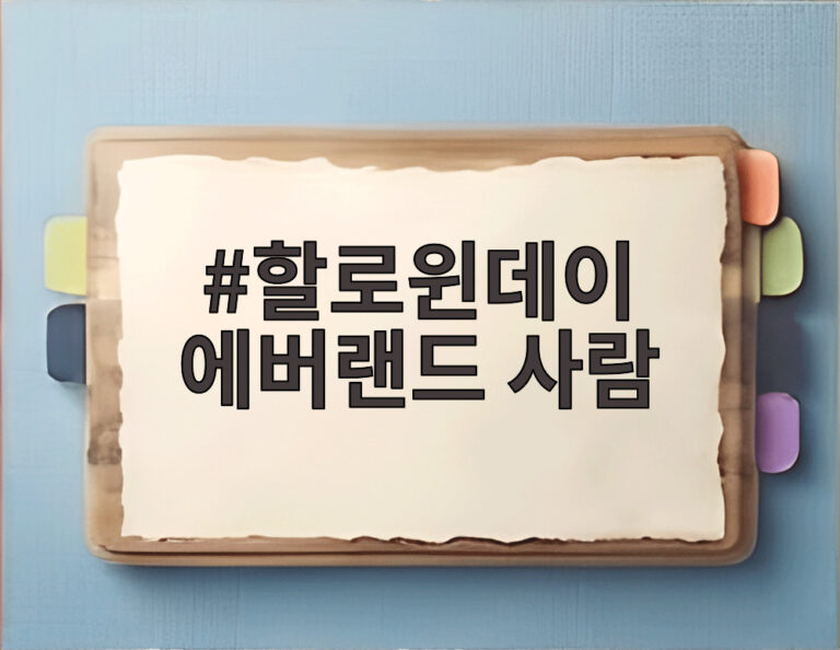 할로윈데이 에버랜드 사람