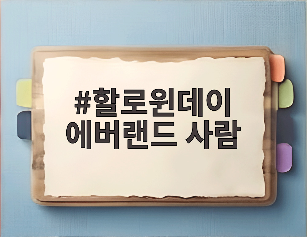 할로윈데이 에버랜드 사람