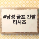 남성 골프 긴팔 티셔츠