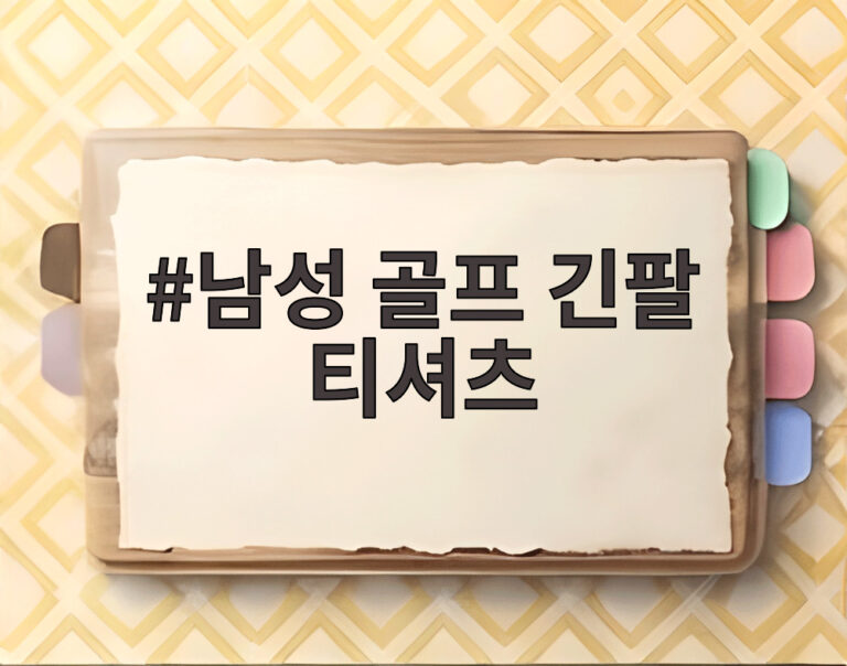 남성 골프 긴팔 티셔츠