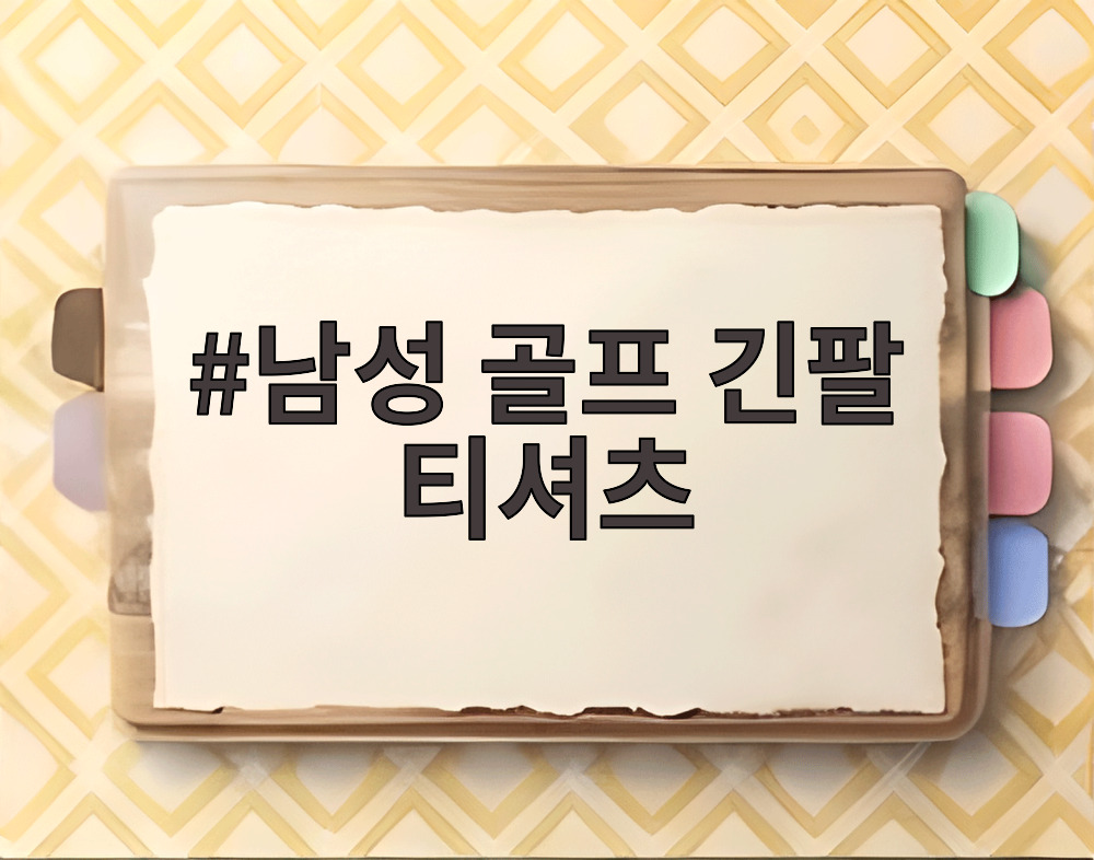 남성 골프 긴팔 티셔츠