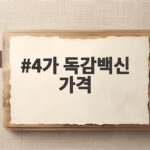 4가 독감백신 가격