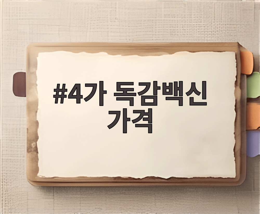 4가 독감백신 가격