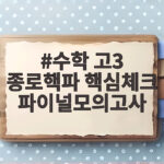 수학 고3 종로핵파 핵심체크 파이널모의고사