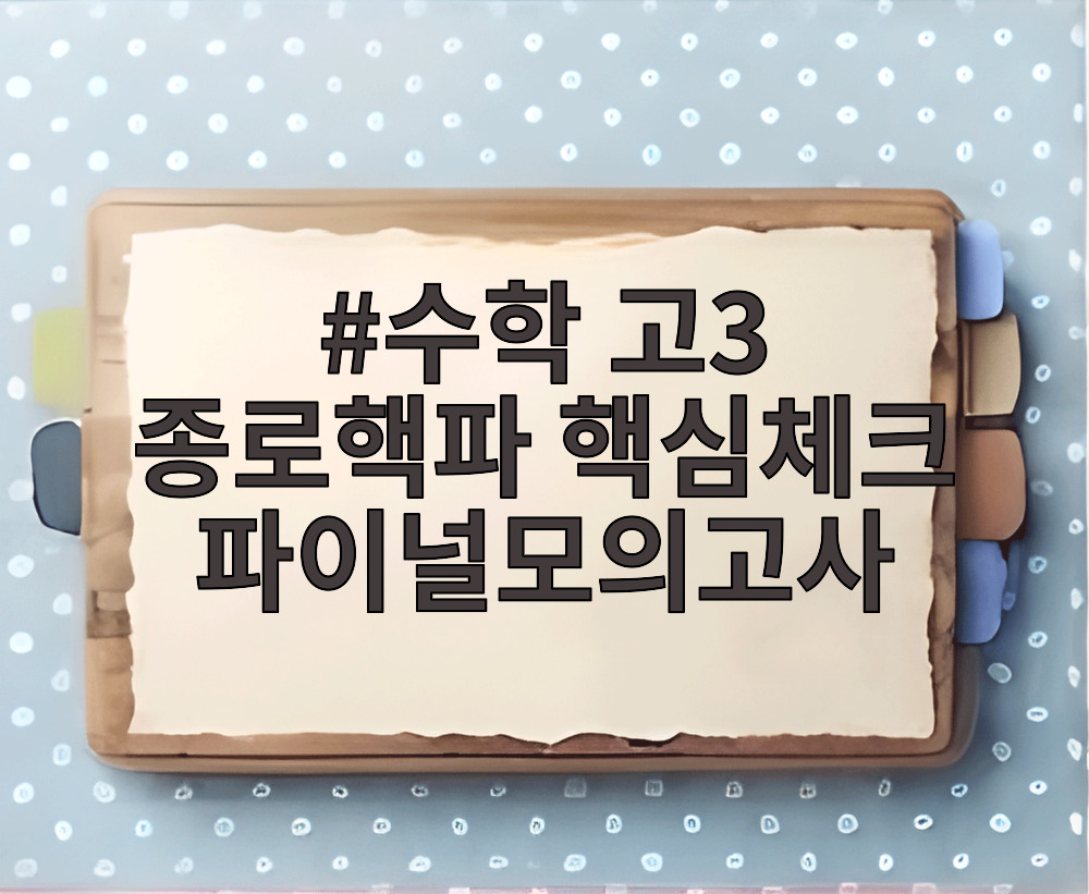 수학 고3 종로핵파 핵심체크 파이널모의고사