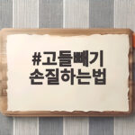 고들빼기 손질하는법
