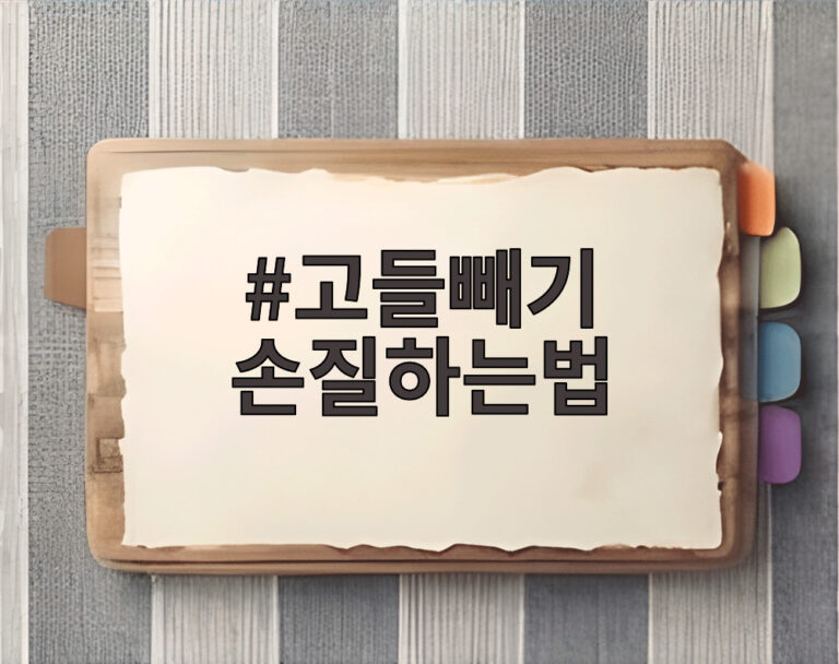 고들빼기 손질하는법