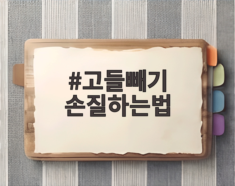고들빼기 손질하는법