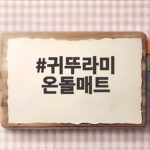 귀뚜라미 온돌매트
