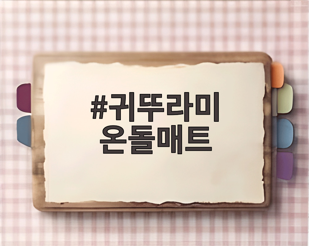 귀뚜라미 온돌매트