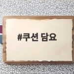 쿠션 담요