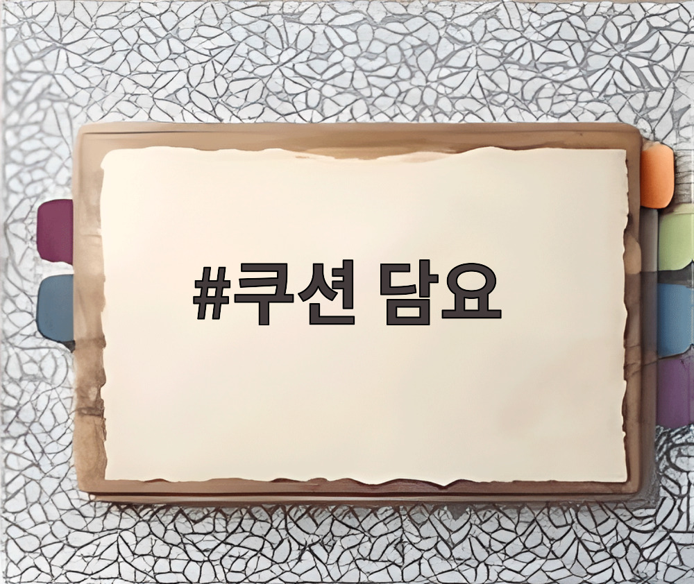 쿠션 담요