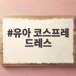 유아 코스프레 드레스