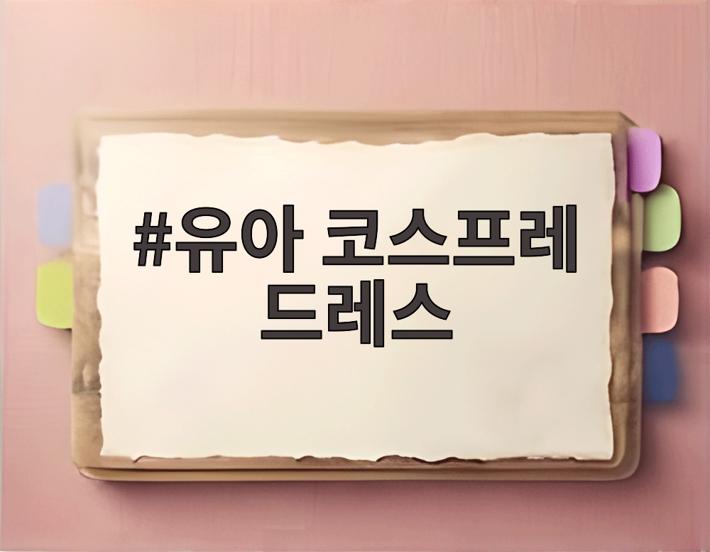 유아 코스프레 드레스