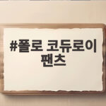 폴로 코듀로이 팬츠 가을에 입으면 왜 이렇게 편할까 폴로 코듀로이 팬츠
