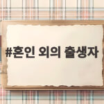 혼인 외의 출생자