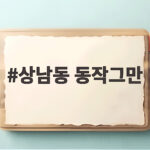 상남동 동작그만