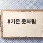 기온 옷차림 10월 환절기 출근길 아침 낮 온도 차이 이렇게 입어요 기온 옷차림