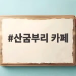 산굼부리 카페와 함께하는 제주 동쪽 하루 여행 코스 산굼부리 카페