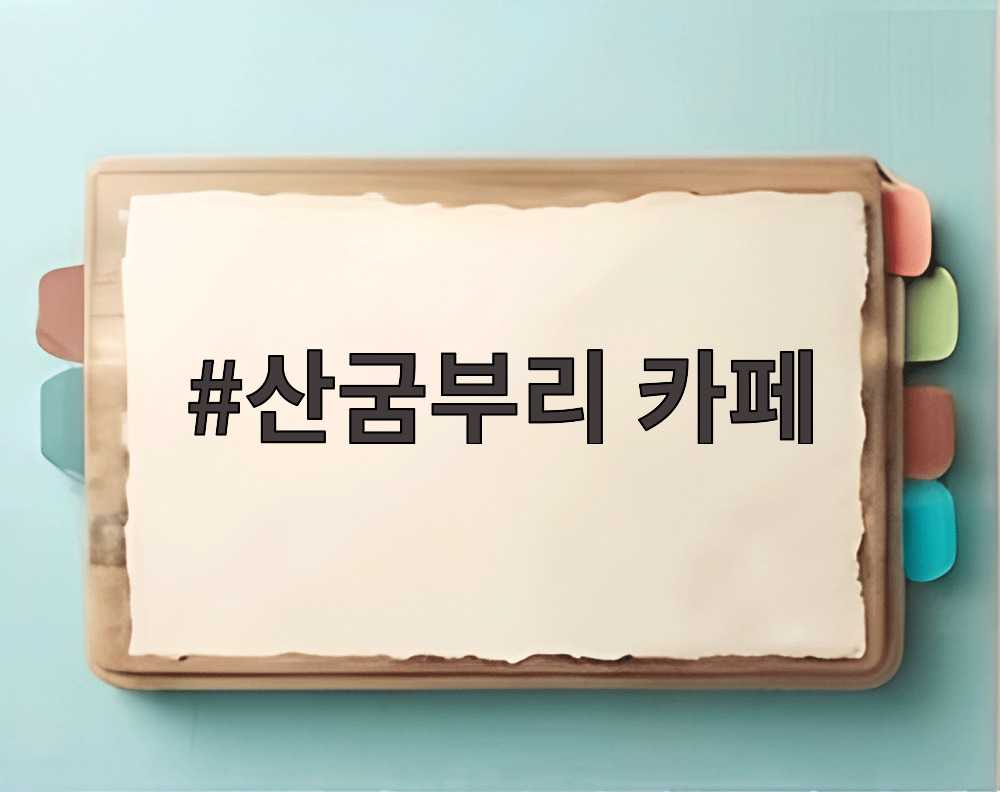 산굼부리 카페