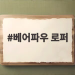 베어파우 로퍼