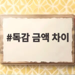 독감 금액 차이 왜 병원마다 2배까지 날까요 독감 금액 차이