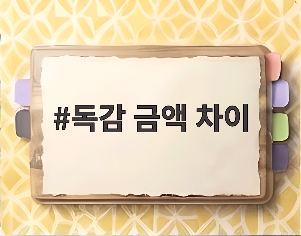 독감 금액 차이
