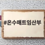 온수매트임산부 안전하게 고르는 법 따뜻한 겨울 준비하기 온수매트임산부