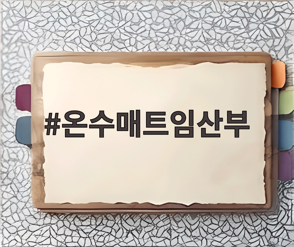온수매트임산부