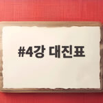 4강 대진표