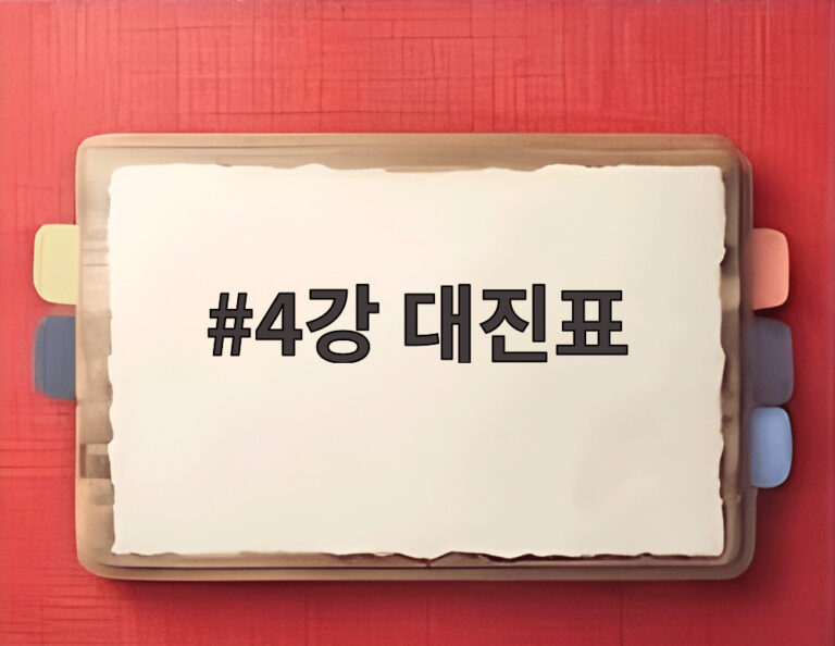 4강 대진표