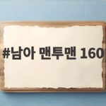 남아 맨투맨 160 가을맞이 초등학생 긴팔 상하복 세트 고르는 팁 남아 맨투맨 160