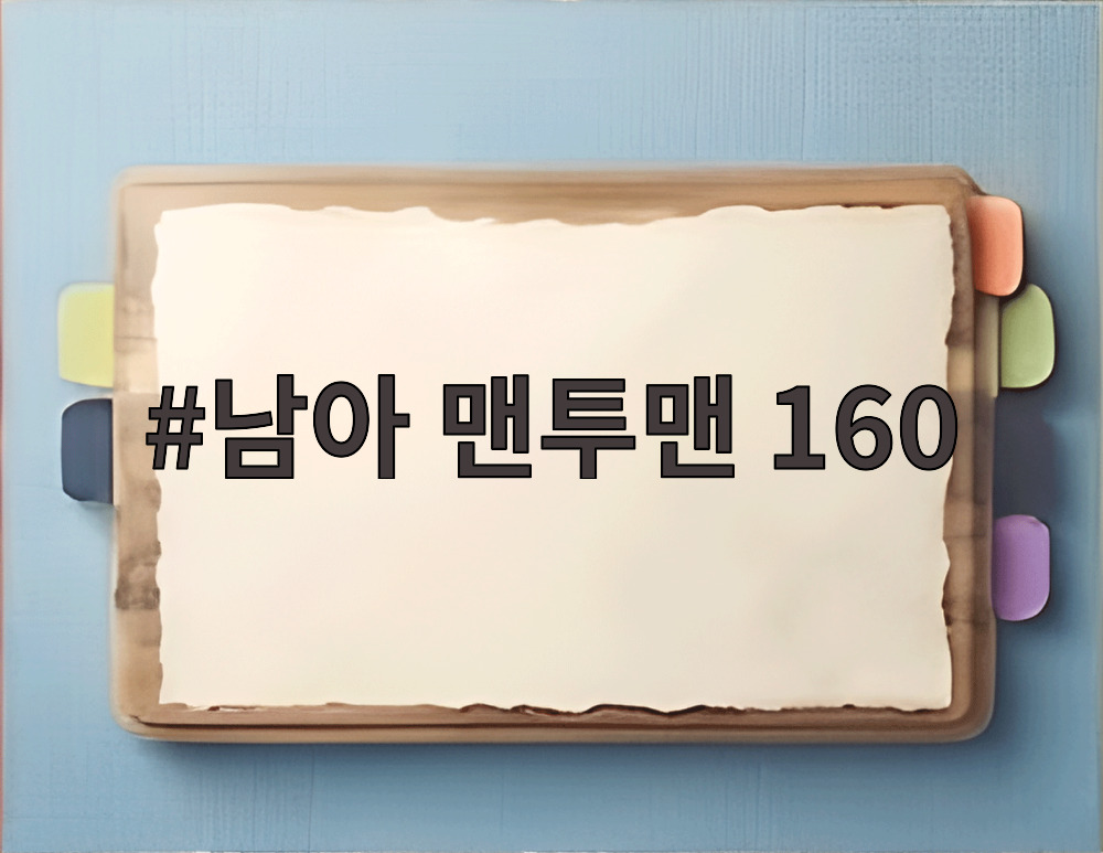남아 맨투맨 160