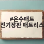 온수매트 전기장판 매트리스 위에 깔아도 될까 안전하게 쓰는 법 온수매트 전기장판 매트리스