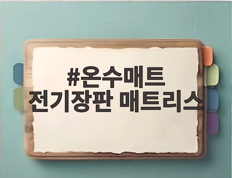 온수매트 전기장판 매트리스