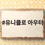유니클로 아우터